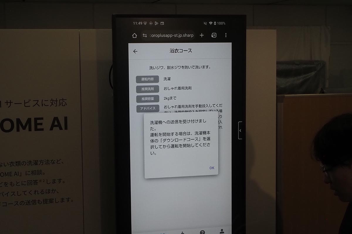 COCORO HOME AIの利用例。浴衣を洗えるコースがあるか尋ねて、実際にそのコースを洗濯機へ送信できる