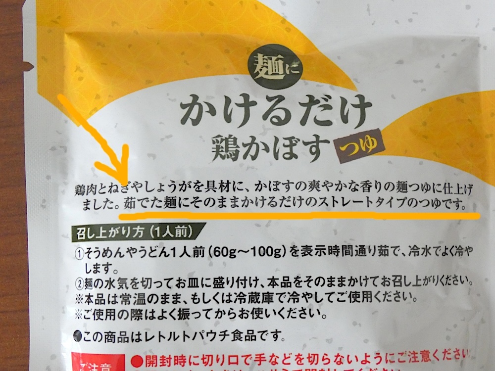 ストレートタイプのつゆなので薄める必要なし