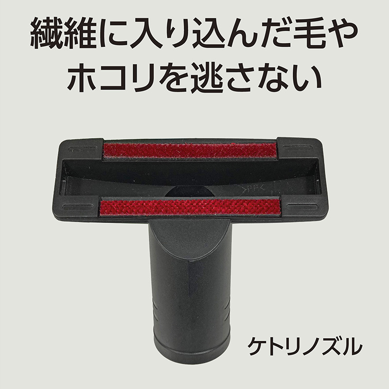 ペットの抜け毛や繊維に絡んだホコリをかきとる「ケトリノズル」