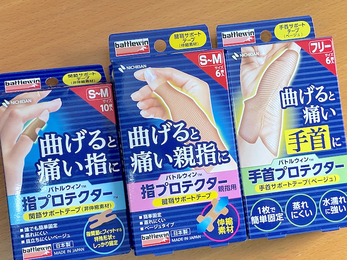 ニチバン「バトルウィン」のプロテクターシリーズ。指プロテクター、指プロテクター親指用、手首プロテクターの3種類がある