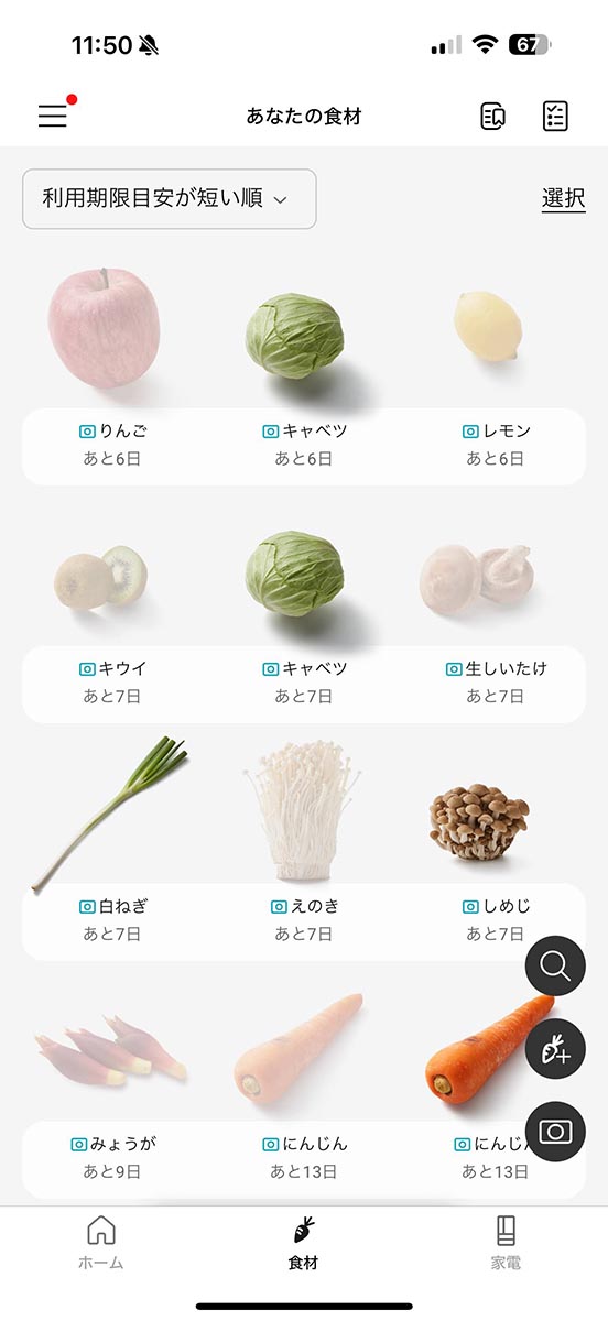 冷蔵庫にある特定の野菜をリスト化表示する「食材管理リスト」機能。消費期限が早いものから順番にリスト表示し、早く使うべき食材を教えてくれる機能も