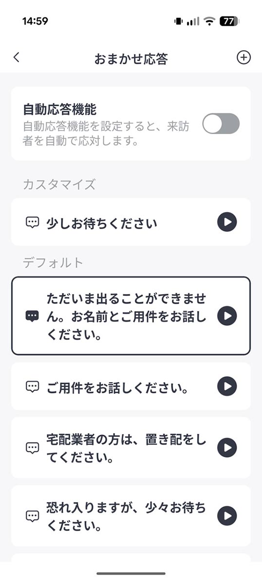 定型の文言を機械音声で再生する「おまかせ応答」機能。録音した自分の声を流すこともできる