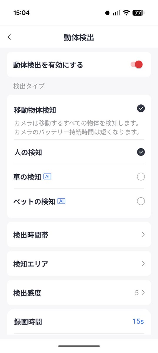 人などの動く物体を検知すると通知してくれる「動体検出」機能