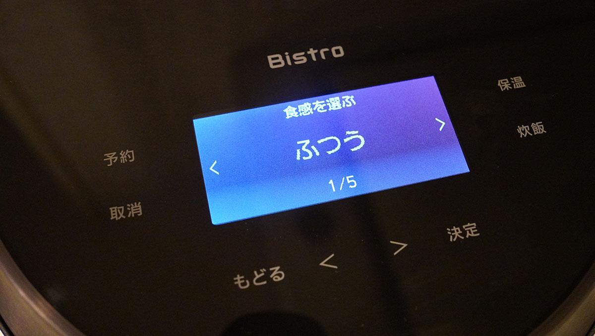 「ビストロ炊飯」の食感の設定画面。ふつう・かため・やわらか・もちもち・しゃっきりの5通りからまずは選ぶ