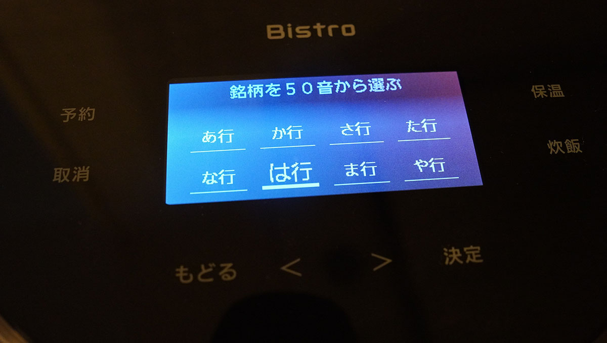 「銘柄炊き分け」コースを選択した後は、50音のインデックスから頭文字を選ぶ仕様