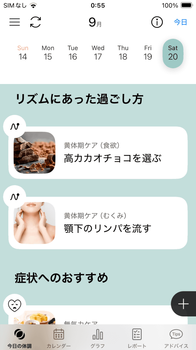 「今日の体調」画面では、その日のリズムに合った過ごし方や不調に対するアドバイスが表示される。これを参考に「今日はこれを試してみようかな」と自分では考えもしなかった行動につなげられるのがありがたい