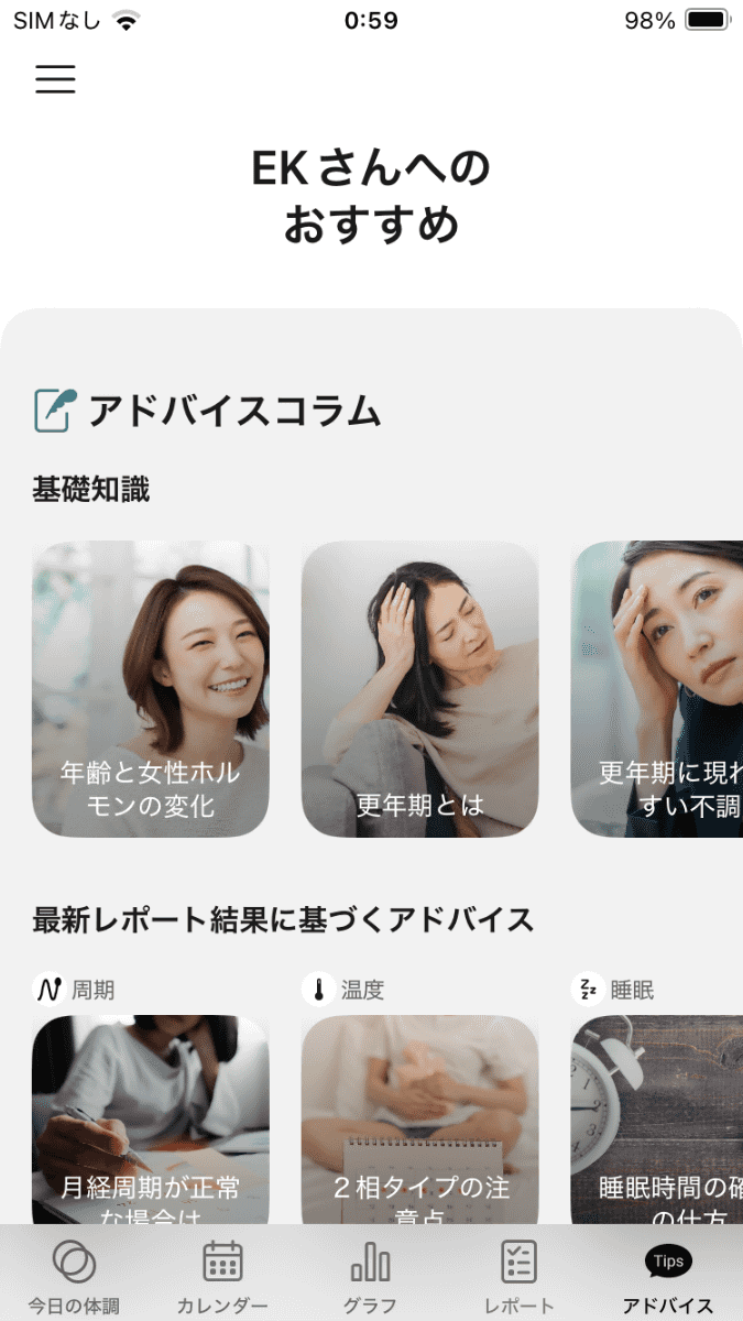 「アドバイス」の画面では、基礎知識やレポート結果に基づくアドバイスやコラムが読める。当たり前に知っていて、わかりきっていると思っていた内容でも、改めて確認すると意外に参考になる情報があるもので侮れない