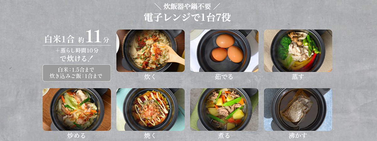 1台で、炊く・茹でる・蒸す・炒める・焼く・煮る・沸かすの調理に対応する