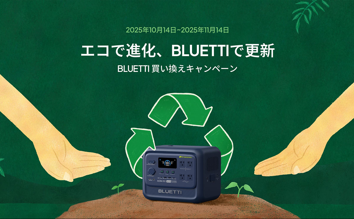 買い替えキャンペーンも実施