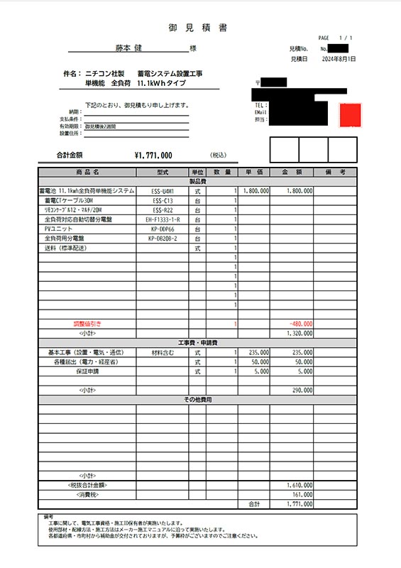 昨年に蓄電池を検討した時の見積もり