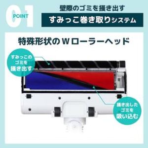 壁際のゴミを巻き取って吸い取る「すみっこ巻き取りシステム」を搭載