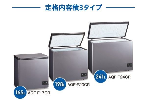 左から165Lの「AQF−F17CR」、198Lの「AQF−F20CR」、241Lの「AQF−F24CR」