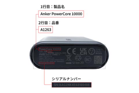 Anker PowerCore 10000の型番やシリアルナンバーの確認方法