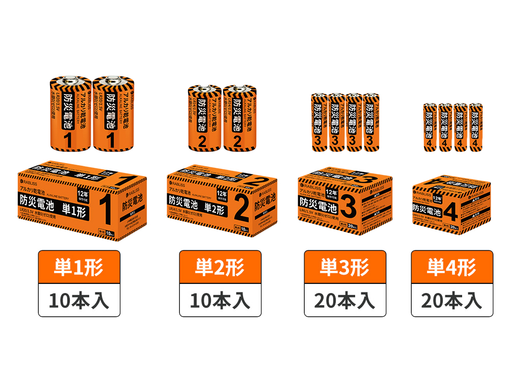 今回の単一形と単二形の発売により、防災電池シリーズのラインナップは、既発売の単三形と単形と合わせて4モデルになる