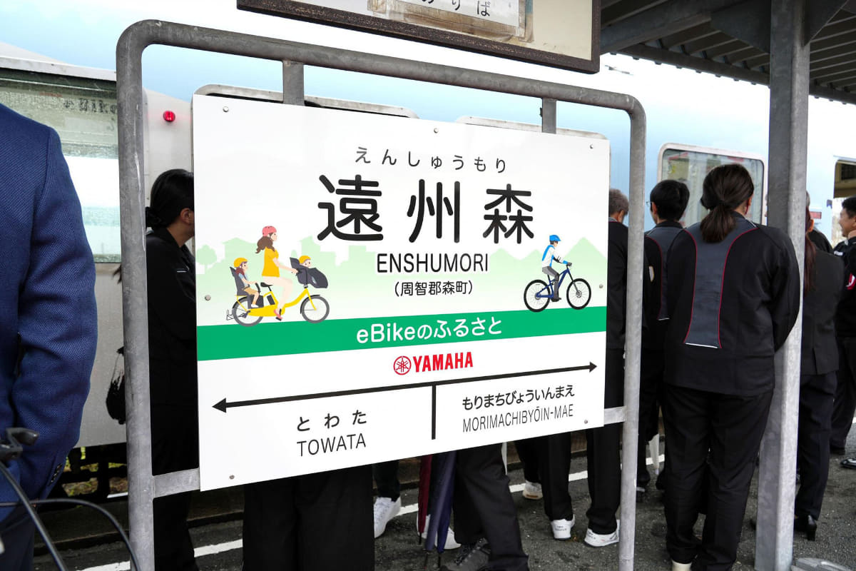 「eBikeのふるさと」駅
