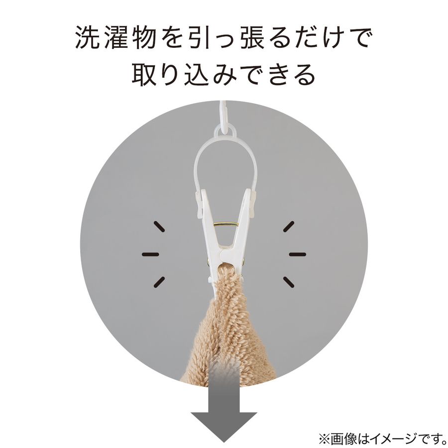 洗濯物を引っ張るだけで外せる