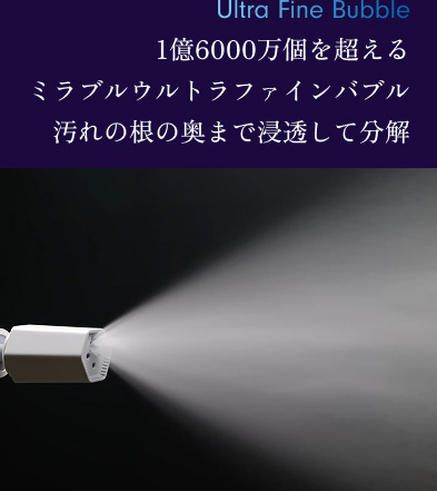 1mlあたり1億6,000万個のウルトラファインバブルが含まれる