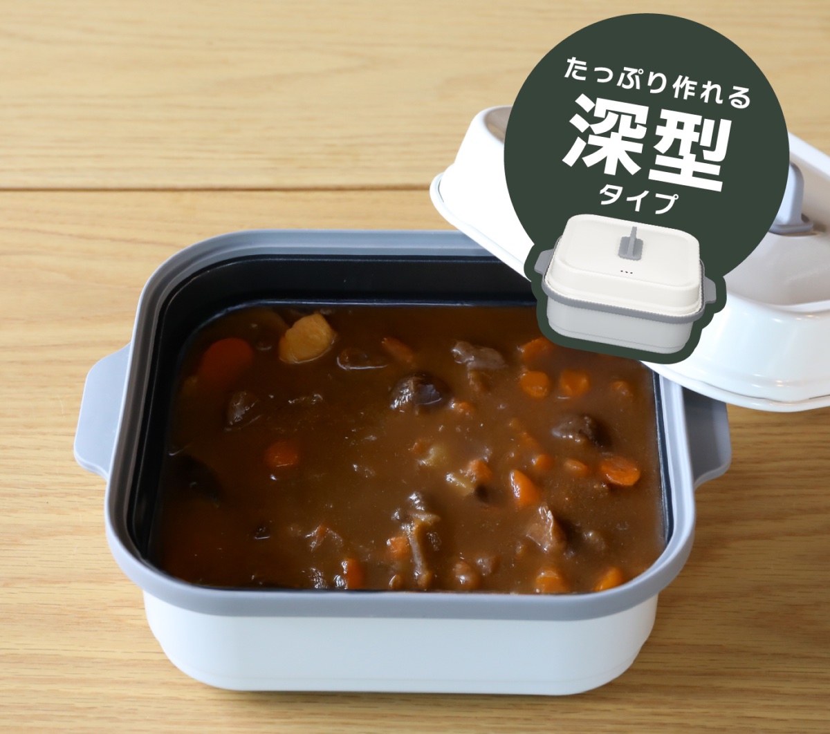 深型で煮込み料理にも対応