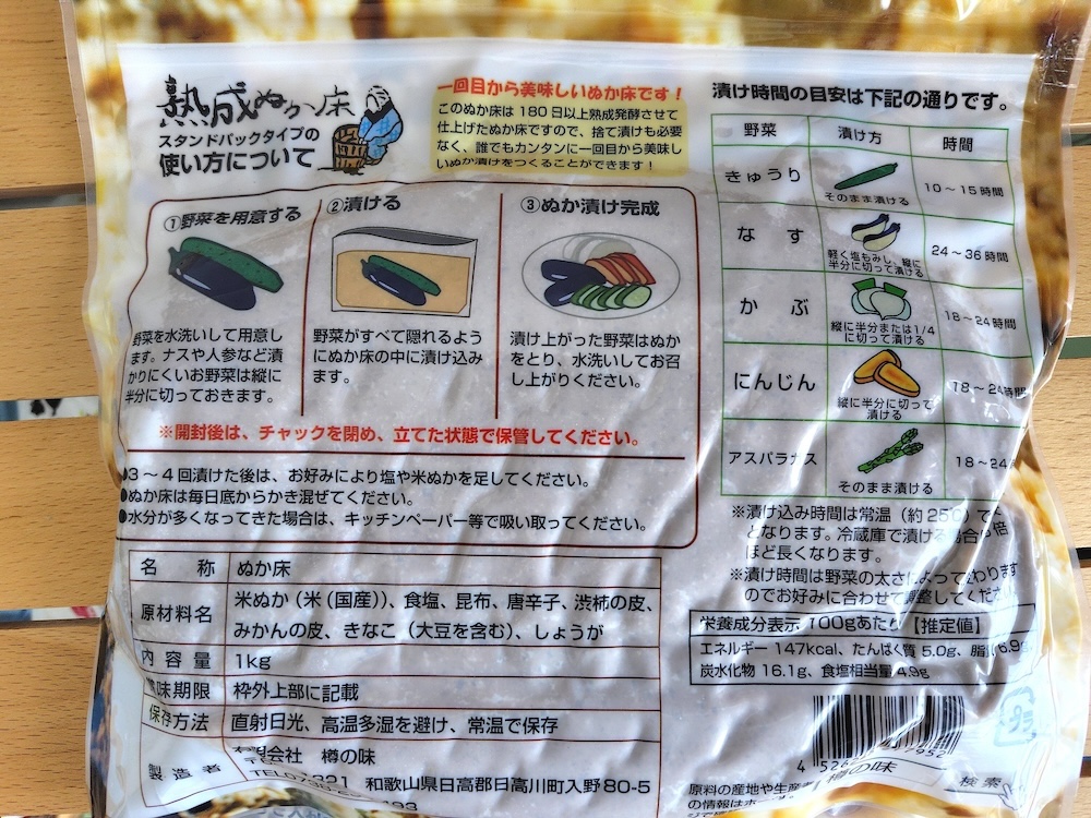 パックの裏面には野菜ごとの漬け込み時間の目安が書かれている