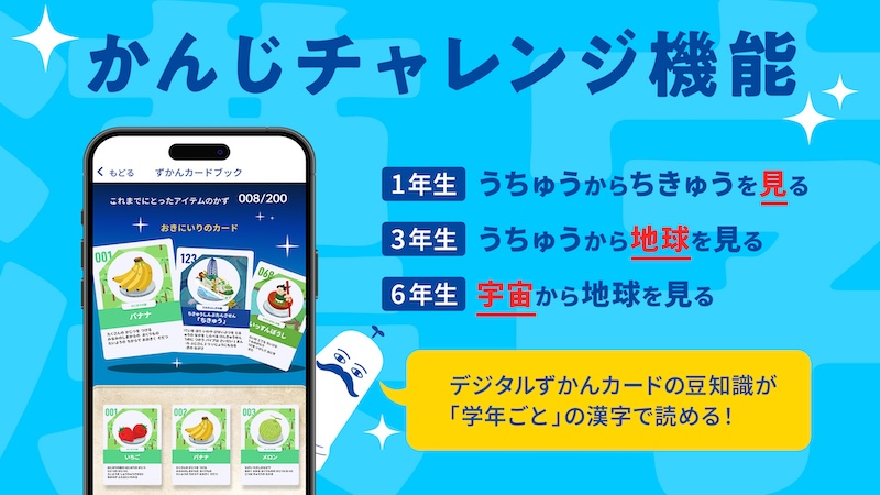 アプリのアップデートにより、小学校の高学年でも楽しめる「学び機能」が追加される