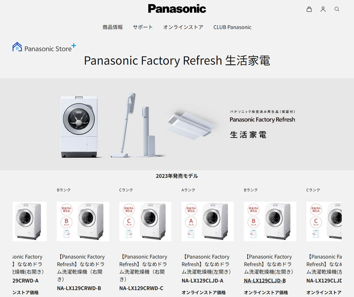 リファービッシュ品はメーカーホームページで購入可能