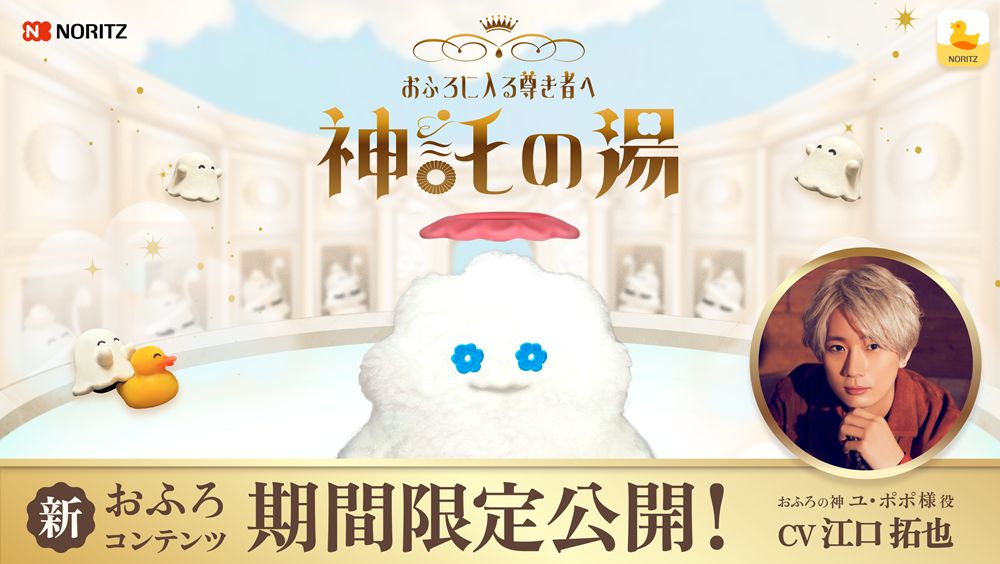 声優・江口拓也さんがボイスを担当する新キャラクター、おふろの神「ユ・ポポ」様を期間限定で実装