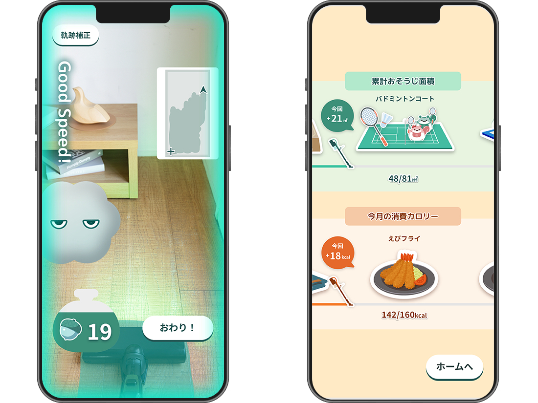 掃除をサポートする「ARおそうじ」アプリ