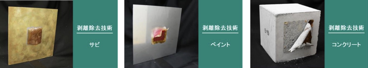 左から、サビ/水性ペイント/コンクリート表層の除去評価の様子
