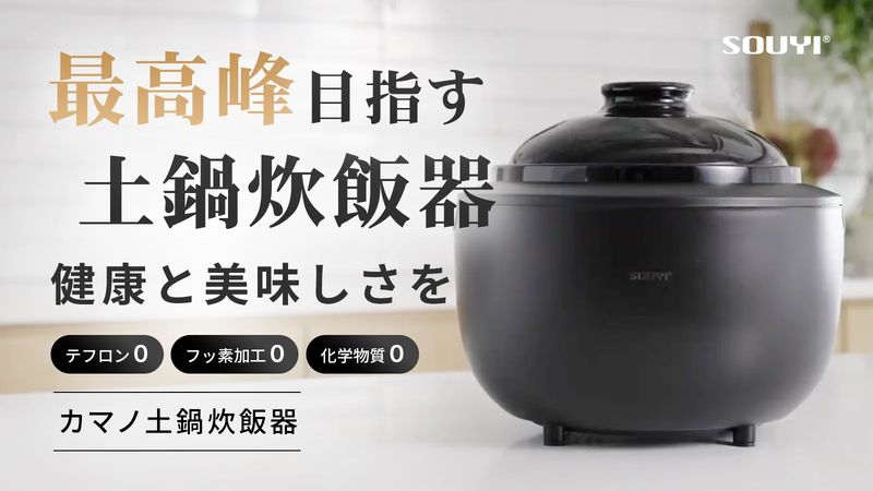 カマノ土鍋炊飯器