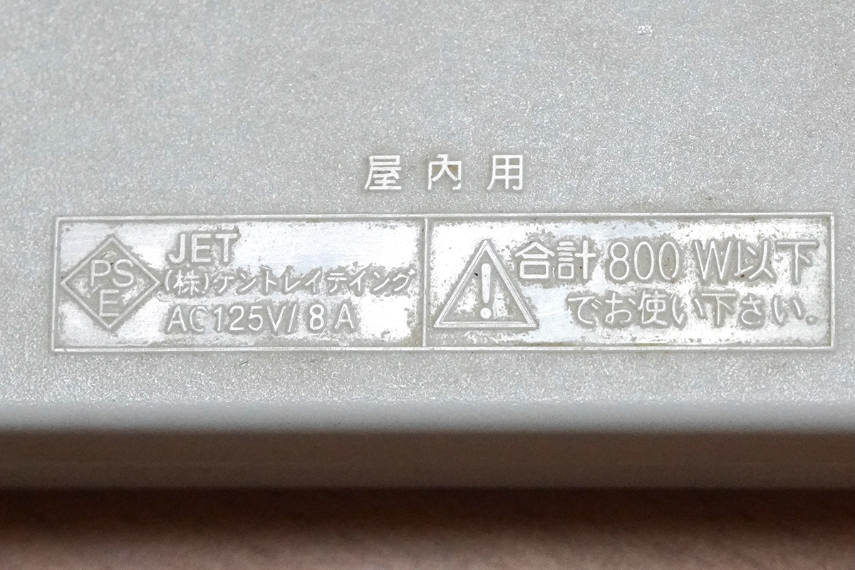 定格が15A(1,500W)に満たない製品は、現在の電気用品安全法に満たない古いもの