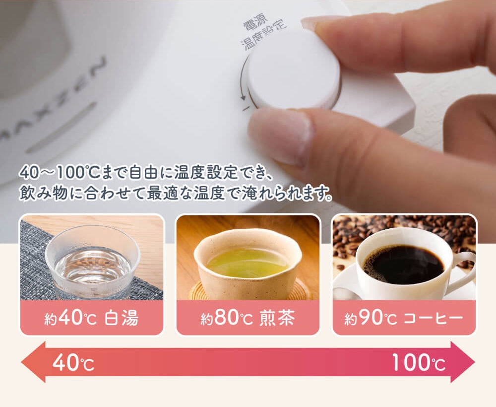 1℃単位で40～100℃に温度設定できる