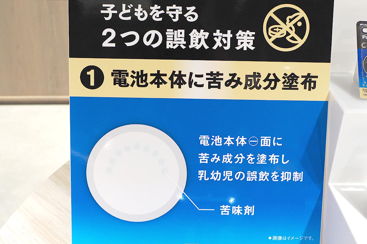 電池の裏側に苦み成分を塗布