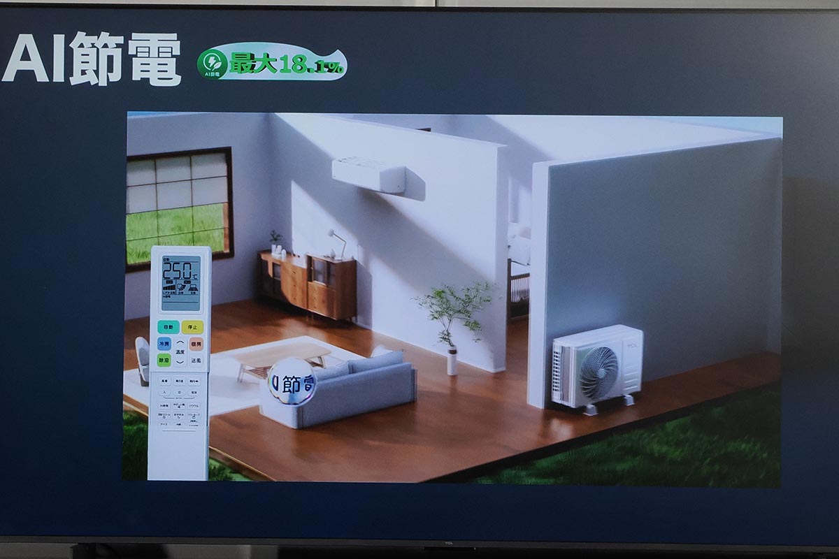 手頃な価格ながらAI節電機能を備える