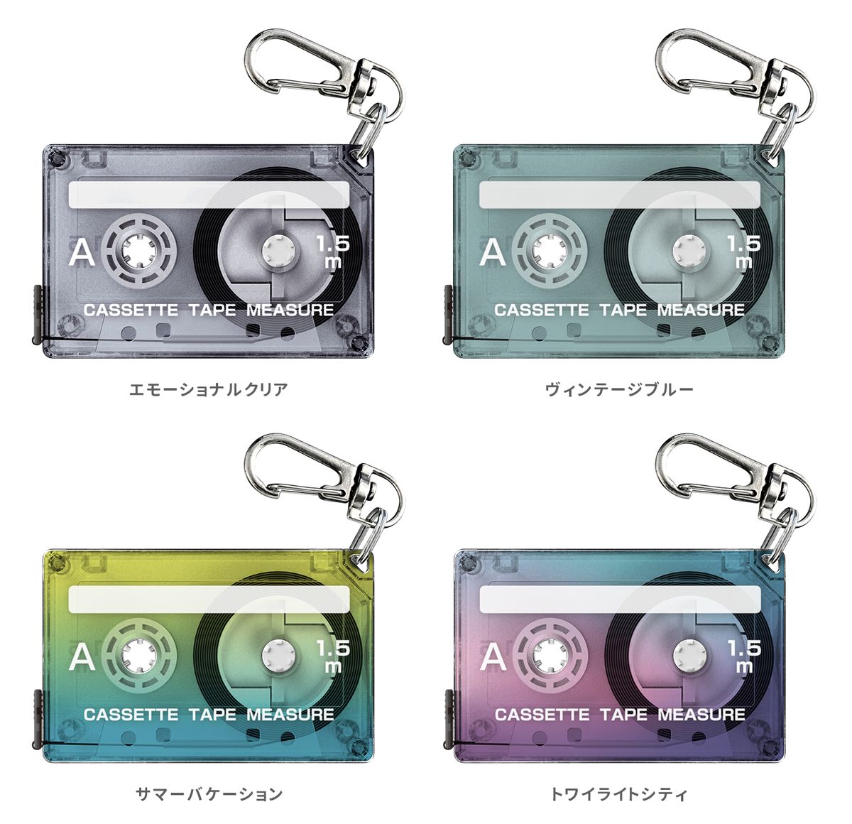 クリア素材を基調とした全4色