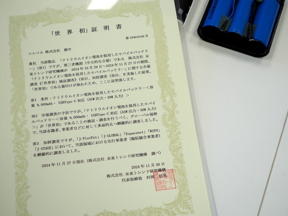 世界初の「ナトリウムイオン電池を採用したモバイルバッテリー」。証明書には容量などの諸条件が書かれているが、それら条件を外しても、おそらく世界初