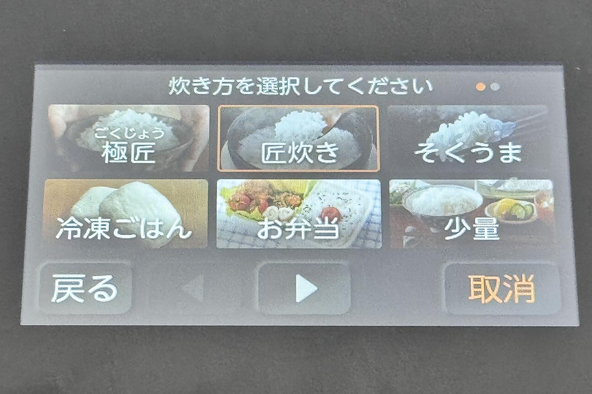 炊き方の選択画面