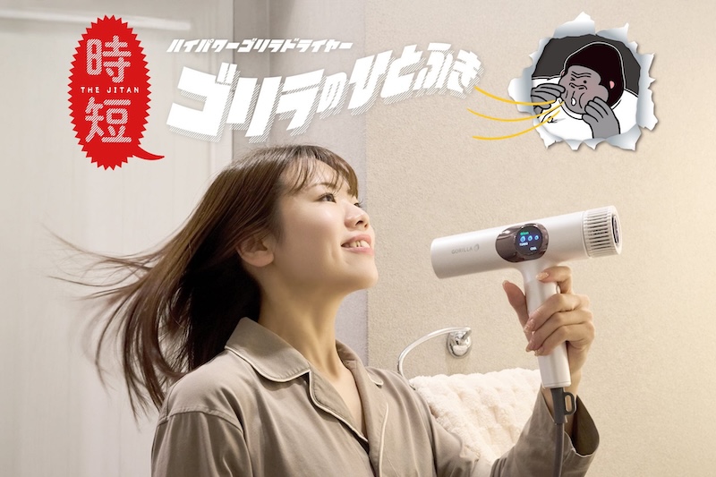 爆風すぎるハイパワードライヤー、ドウシシャ「ゴリラのひとふき」。髪のダメージ云々より、はよ乾かしたいねん需要ですね
