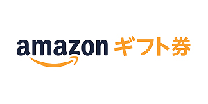 回答いただいた中から抽選で5名様にAmazonギフト券をプレゼント