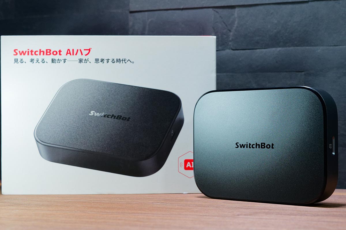 新登場した「SwitchBot AIハブ」とはどんな製品なのか紹介!