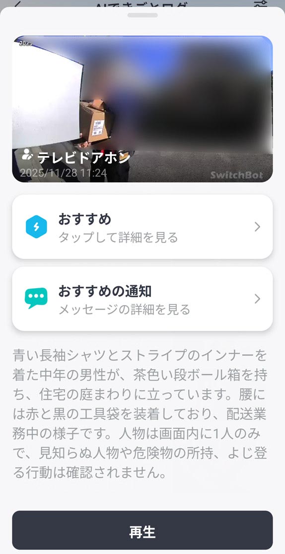 スマートテレビドアホンのカメラが捉えた映像が詳細に言語化