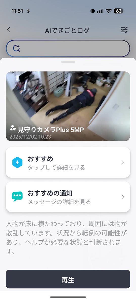見守りカメラの映像から、人が倒れるなど緊急事態を察知することも