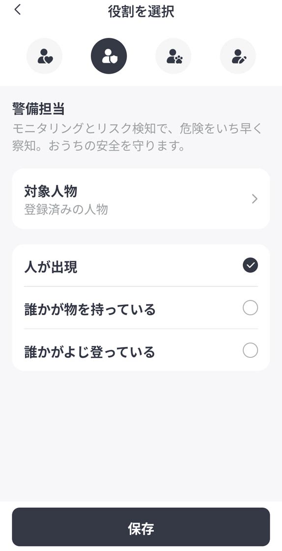 AIハブの設定で役割を「警備担当」とし、登録済みの人物が出現したときに検知するように
