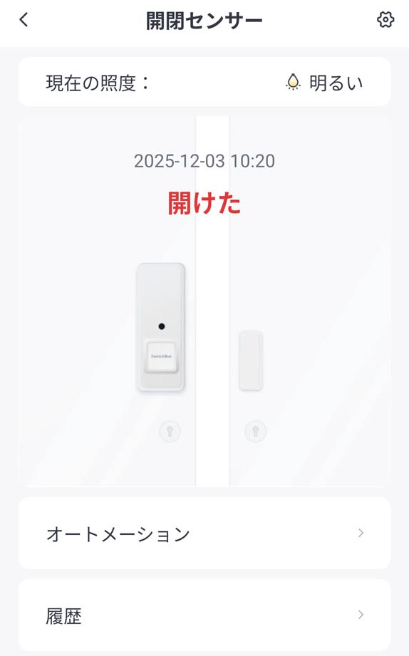 「開閉センサー」で開いたら照明オン、閉じたら照明オフを設定