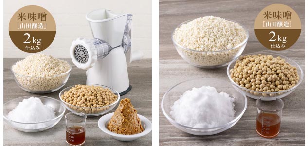 米味噌セット(山田醸造)。米麹で作る万能な味噌。山田醸造秘蔵の蔵つき酵母を用意。フレッシュな味わいとフルーティーな香りに