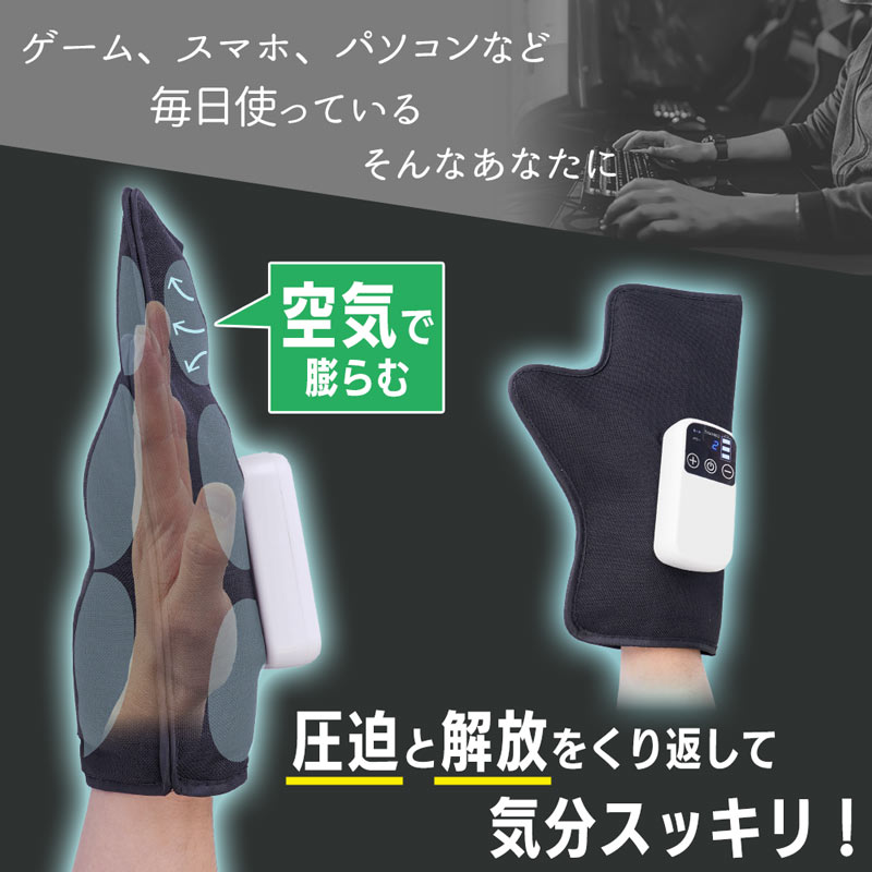 エアバッグによる圧迫で疲れた手をケア
