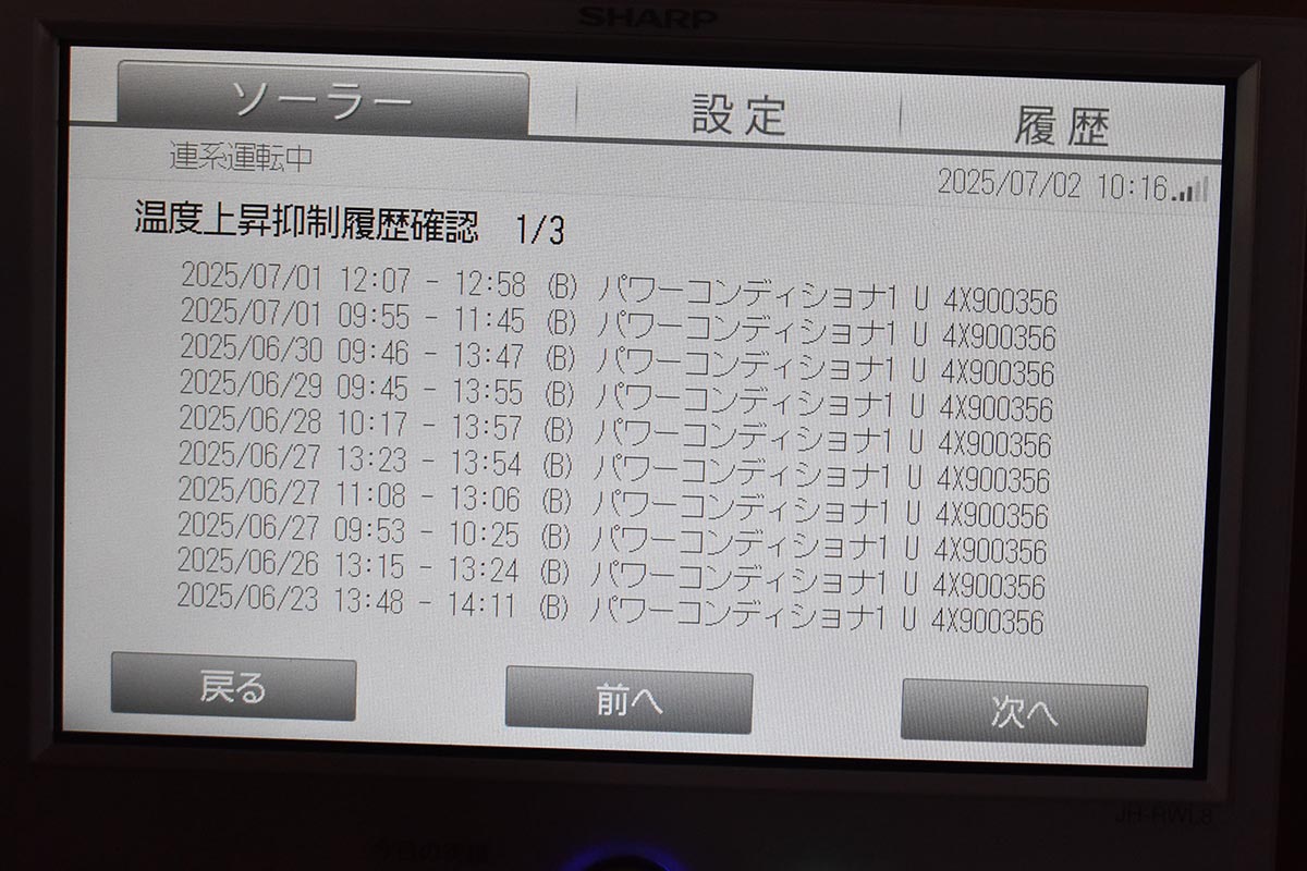 温度抑制のアラートが頻繁に出ている