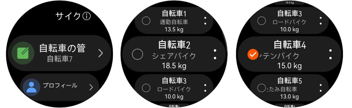 サイクリングに使う自転車をHUAWEI WATCH GT 6 Pro上で選びます。より正確な計測をするために、自分の自転車の正確なデータ(重さや自転車タイプなど)を入力するといいでしょう