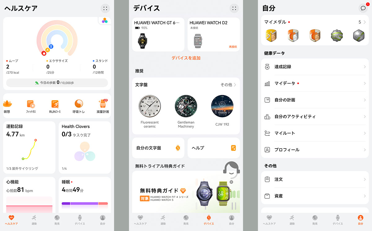 自分の体重や身長や年齢は、専用のスマートフォンアプリ「ファーウェイヘルスケア」で入力します