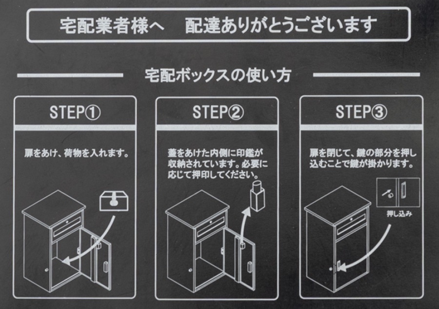 宅配ボックスの案内付き