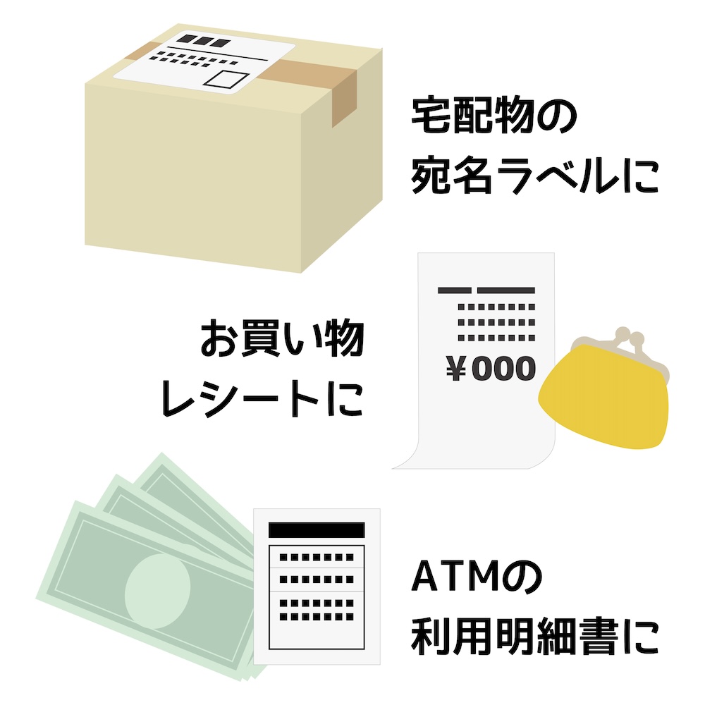 宅配ラベルやATMの利用明細をサッと消せる